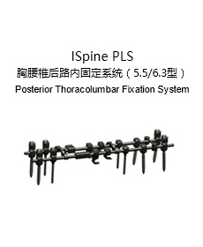 ISpine PLS 胸腰椎后路内固定系统（5.5/6.3型）